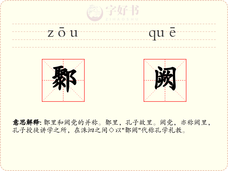 鄹阙