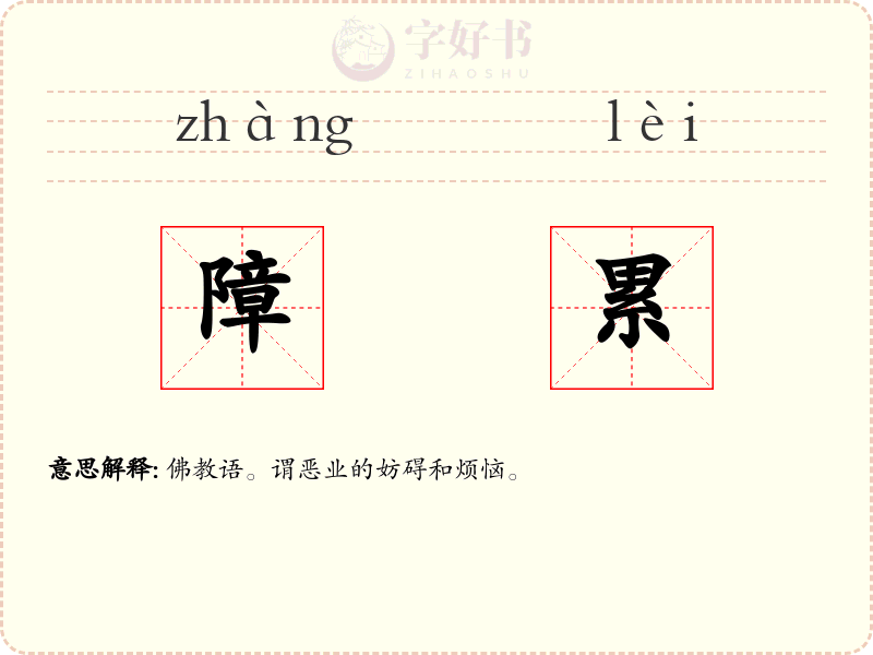 障累
