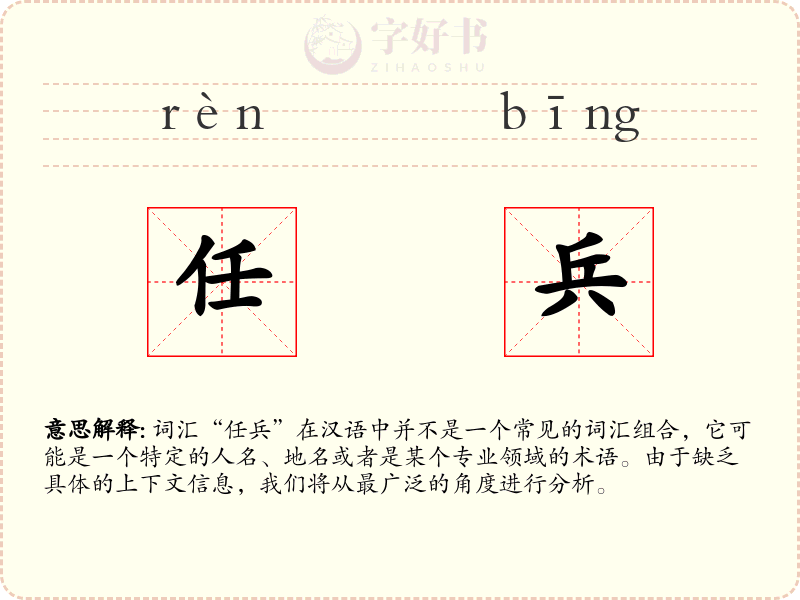 任兵