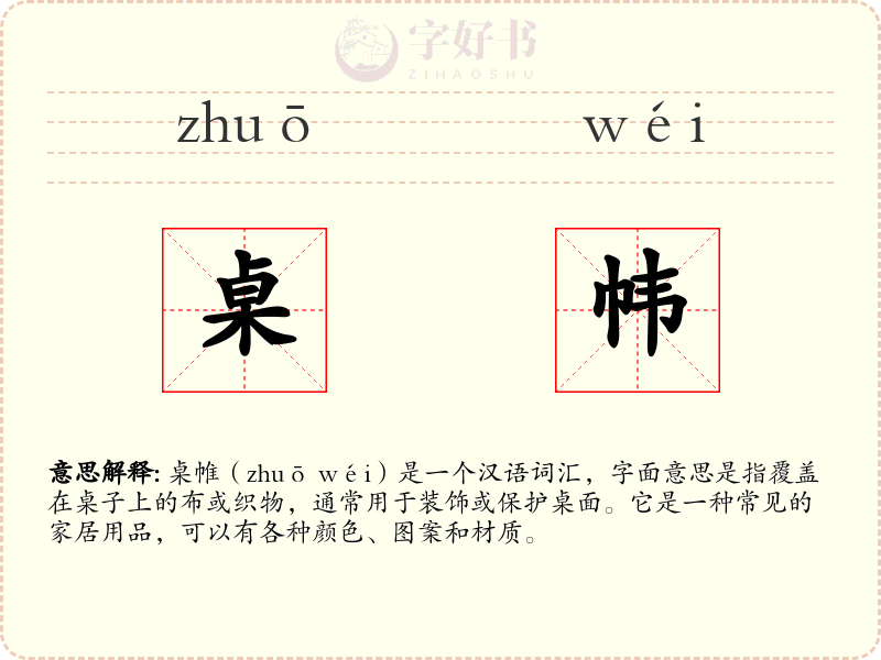 桌帏