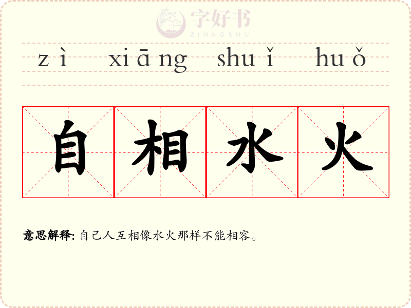 自相水火