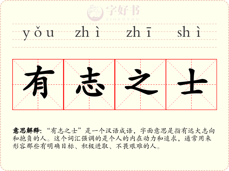 有志之士