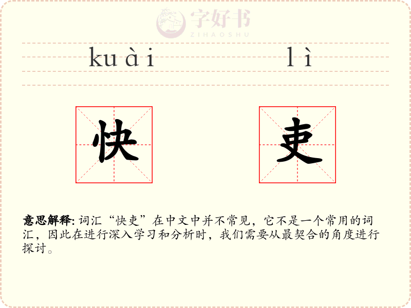 快吏