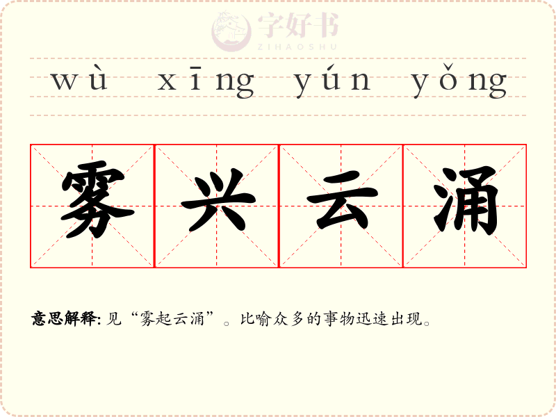 雾兴云涌