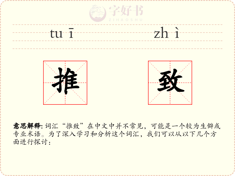 推致