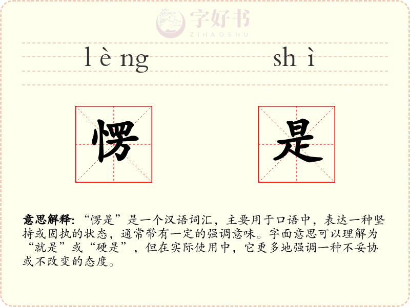 愣是