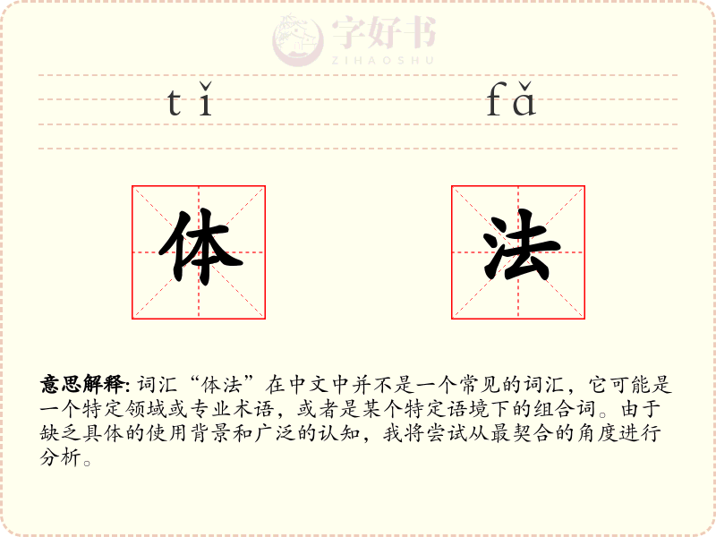 体法