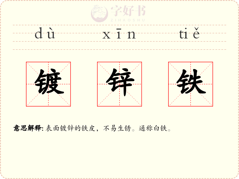镀锌铁