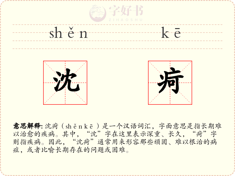 沈疴