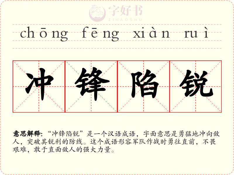 冲锋陷锐