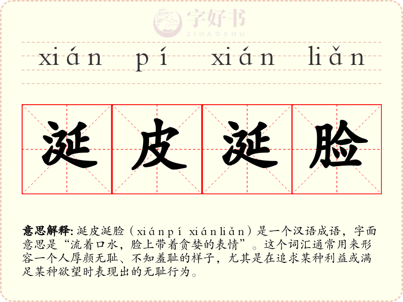 涎皮涎脸