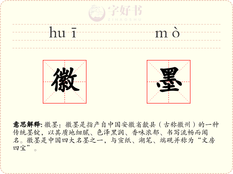 徽墨