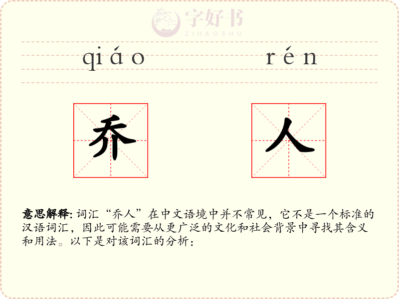 乔人