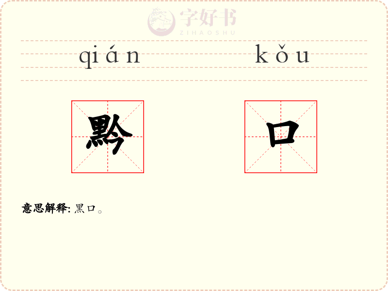 黔口