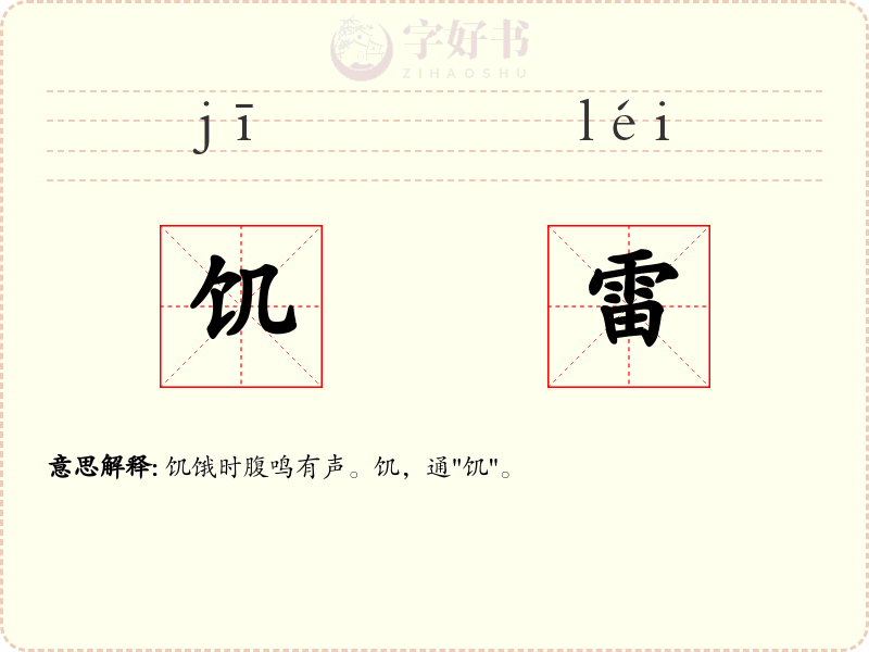 饥雷