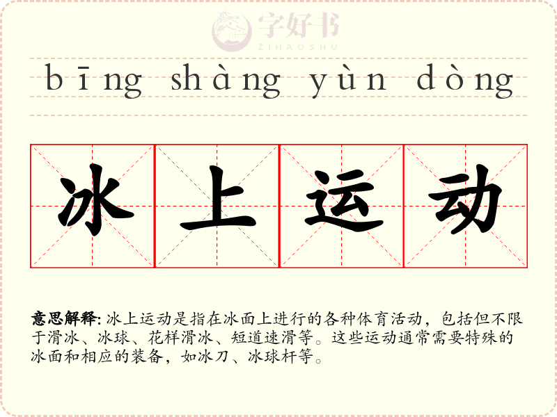 冰上运动