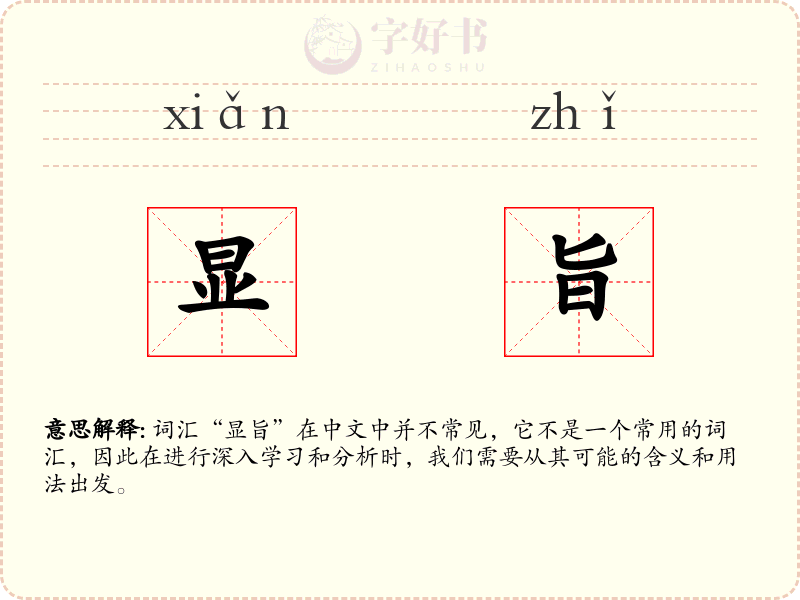 显旨