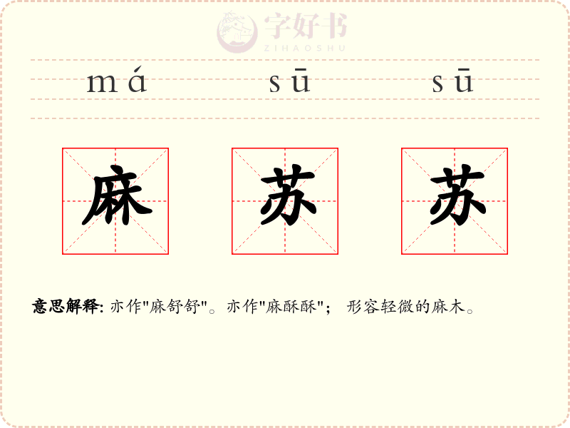 麻苏苏