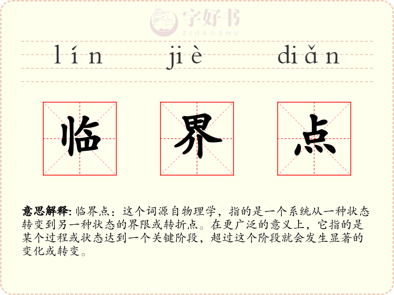 临界点