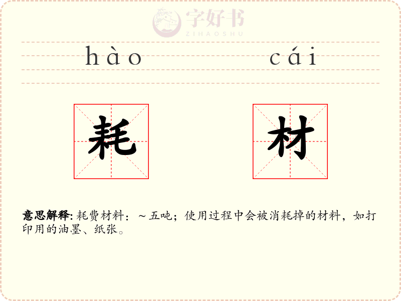 耗材