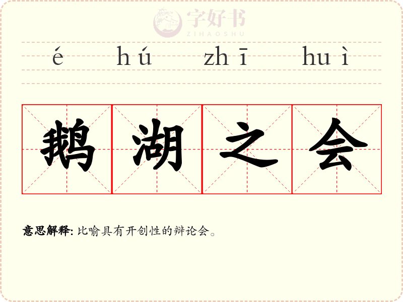 鹅湖之会