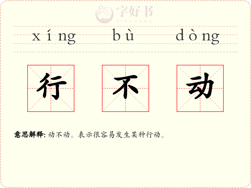 行不动