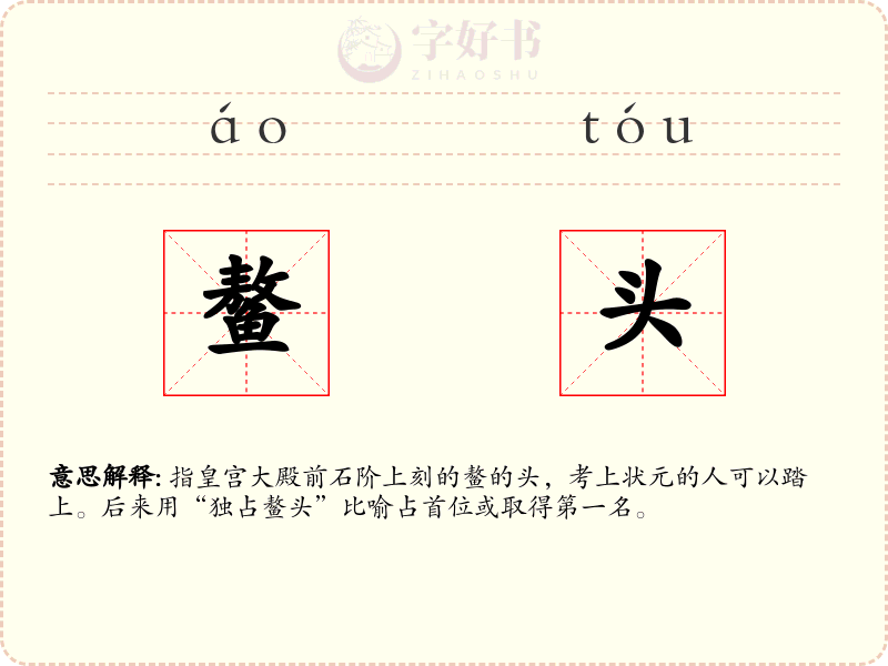 鳌头