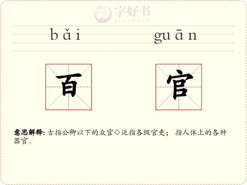 百官