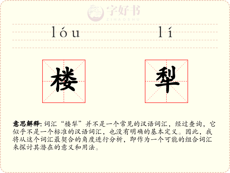 楼犁