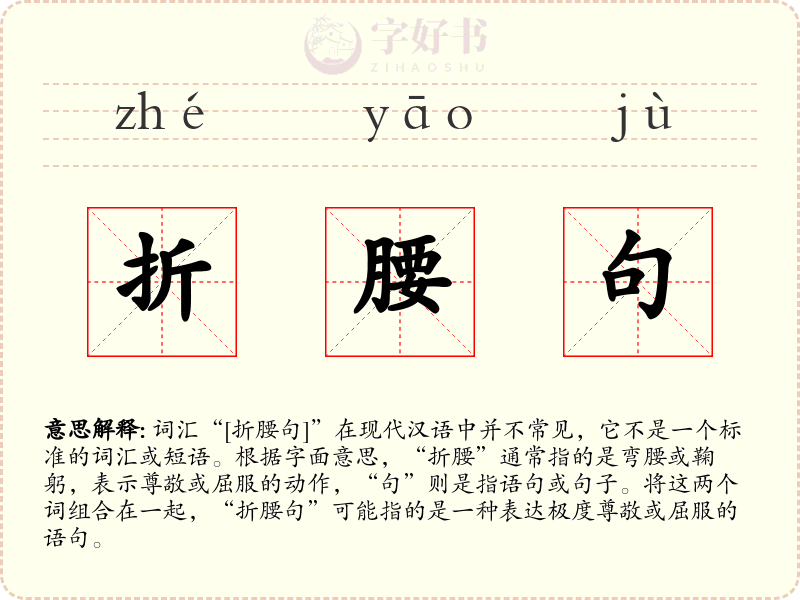 折腰句