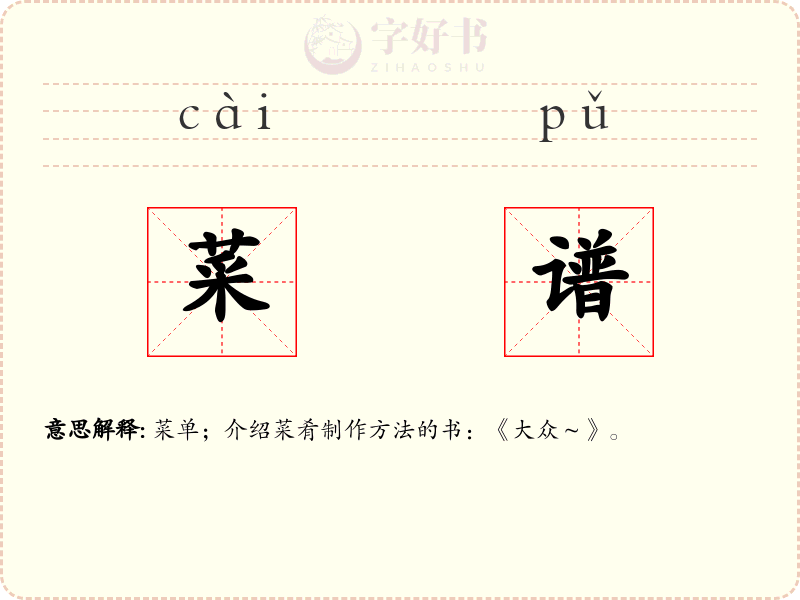 菜谱