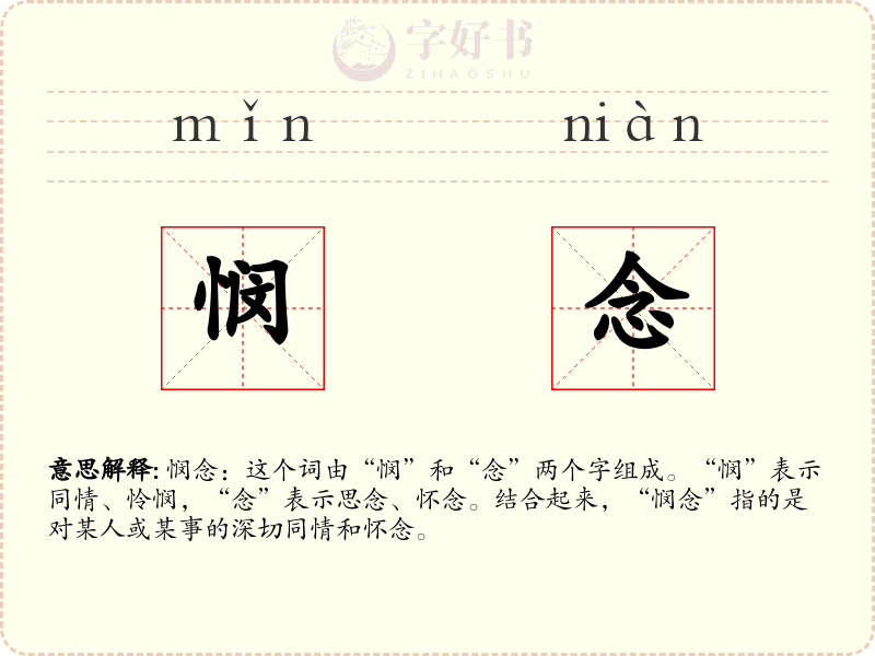 悯念