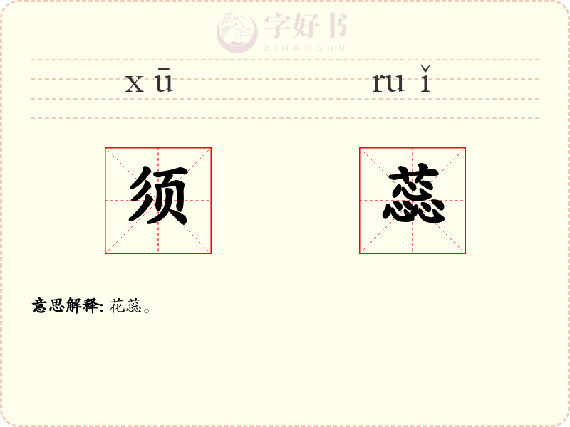 须蕊