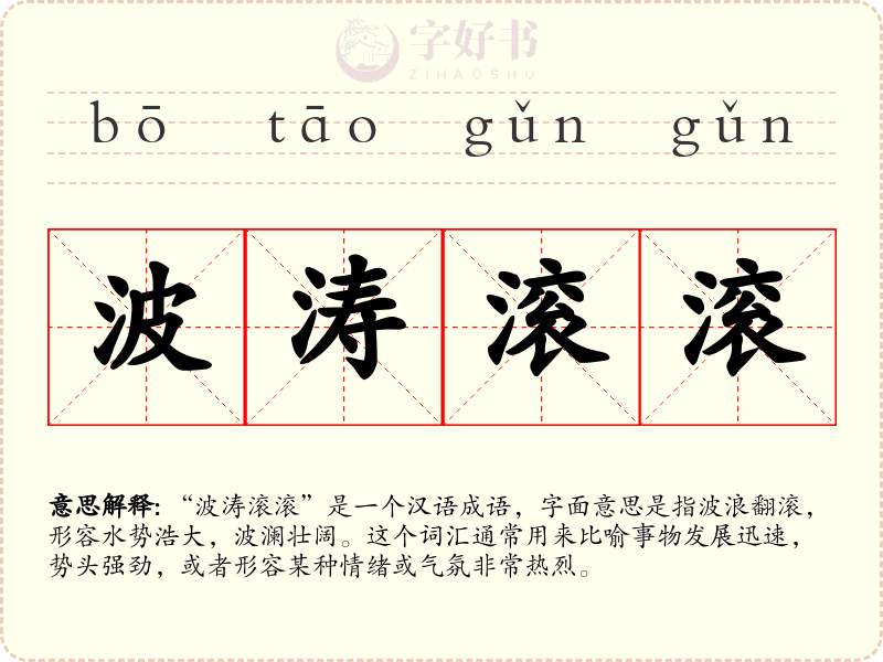 波涛滚滚