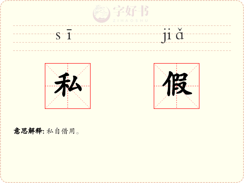 私假