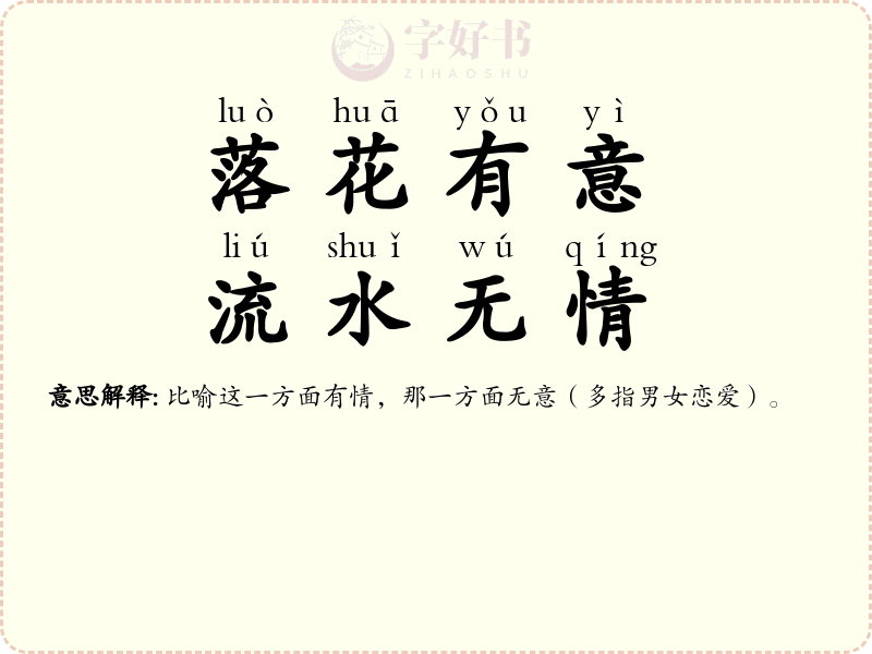 落花有意，流水无情