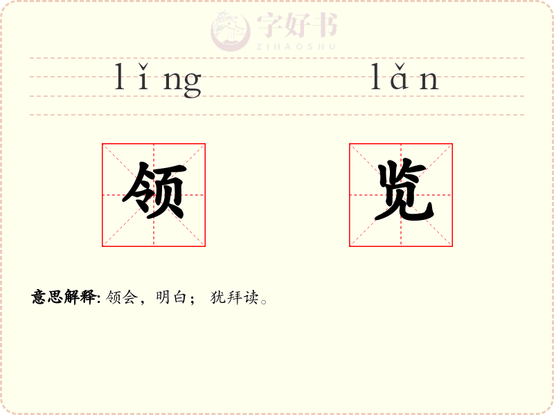 领览