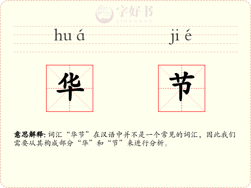 华节