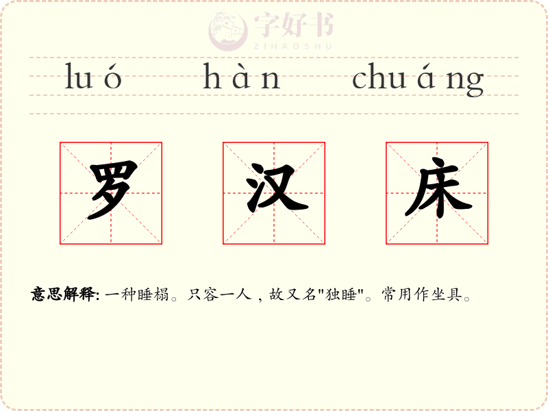 罗汉床