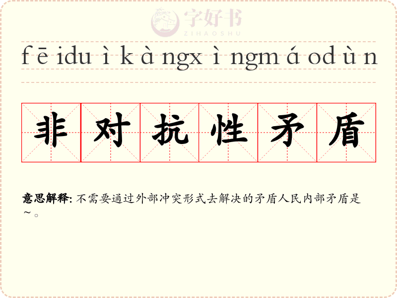 非对抗性矛盾