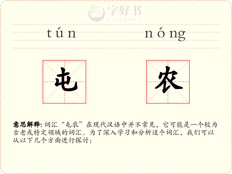 屯农