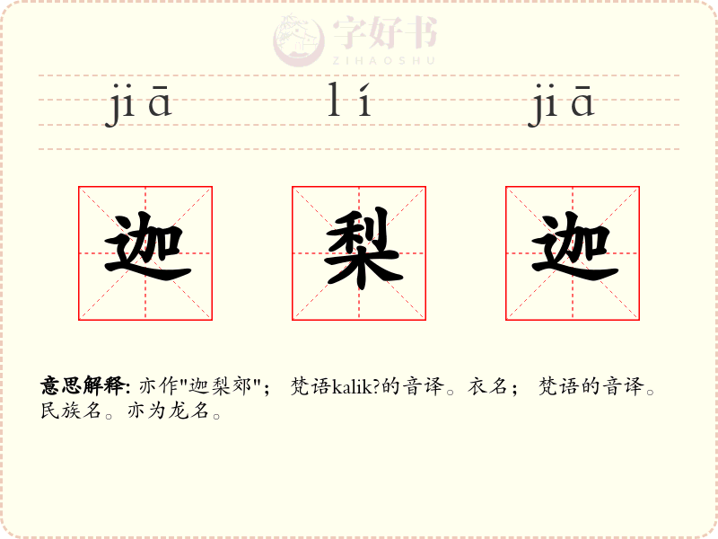 迦梨迦