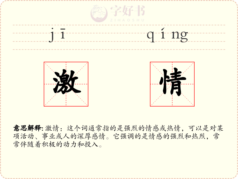 激情