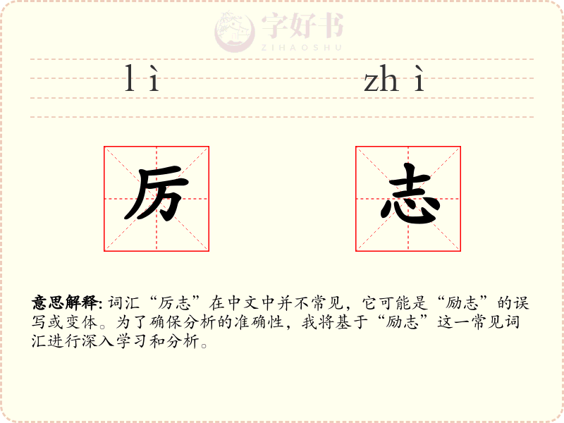 厉志
