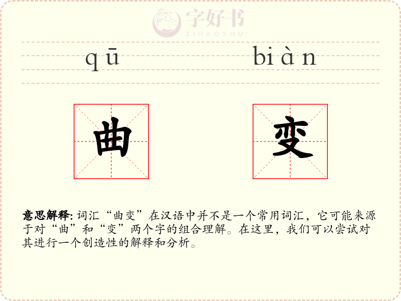 曲变
