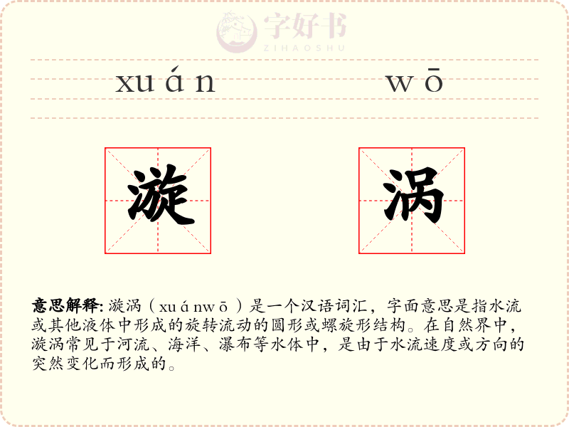 漩涡