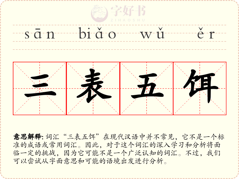 三表五饵