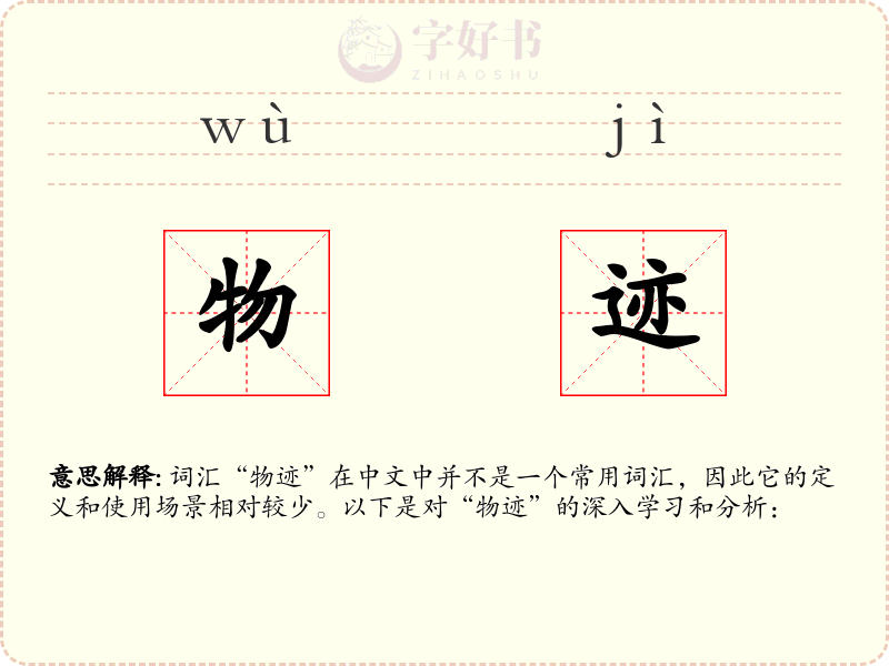 物迹