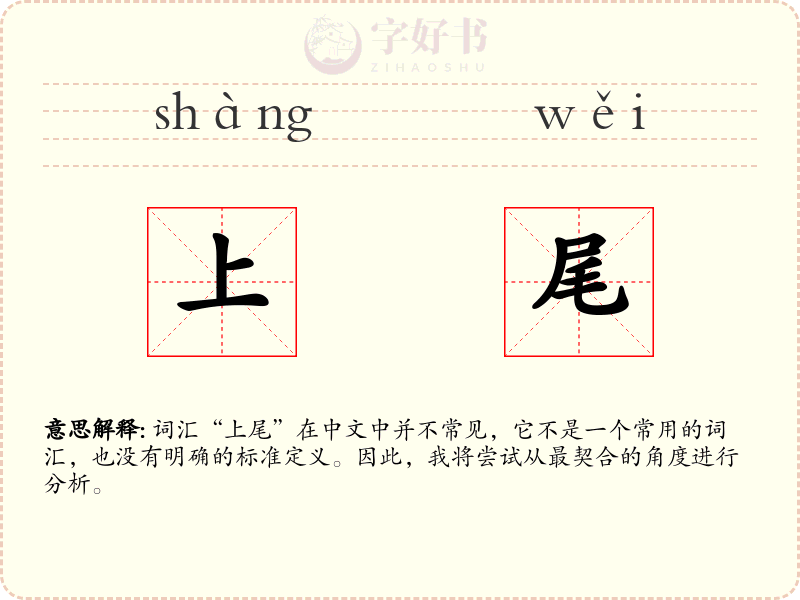 上尾