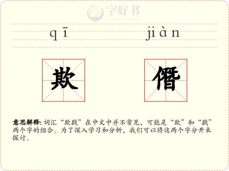 欺僭